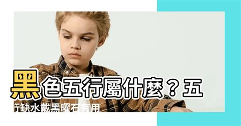 黑色五行屬什麼|【黑色 五行屬性】黑色五行屬什麼？五行屬性的黑色代表什麼意。